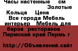 Часы настенные 42 см  “ Philippo Vincitore“ -“Золотые Кольца“ › Цена ­ 3 600 - Все города Мебель, интерьер » Мебель для баров, ресторанов   . Пермский край,Пермь г.